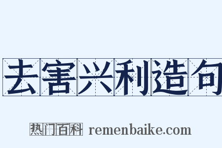 去害兴利造句是什么意思的图片